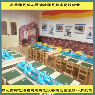幼儿园陶艺教室