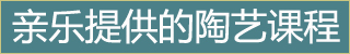 幼儿园陶艺教室