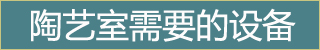 美培机构开设陶艺课